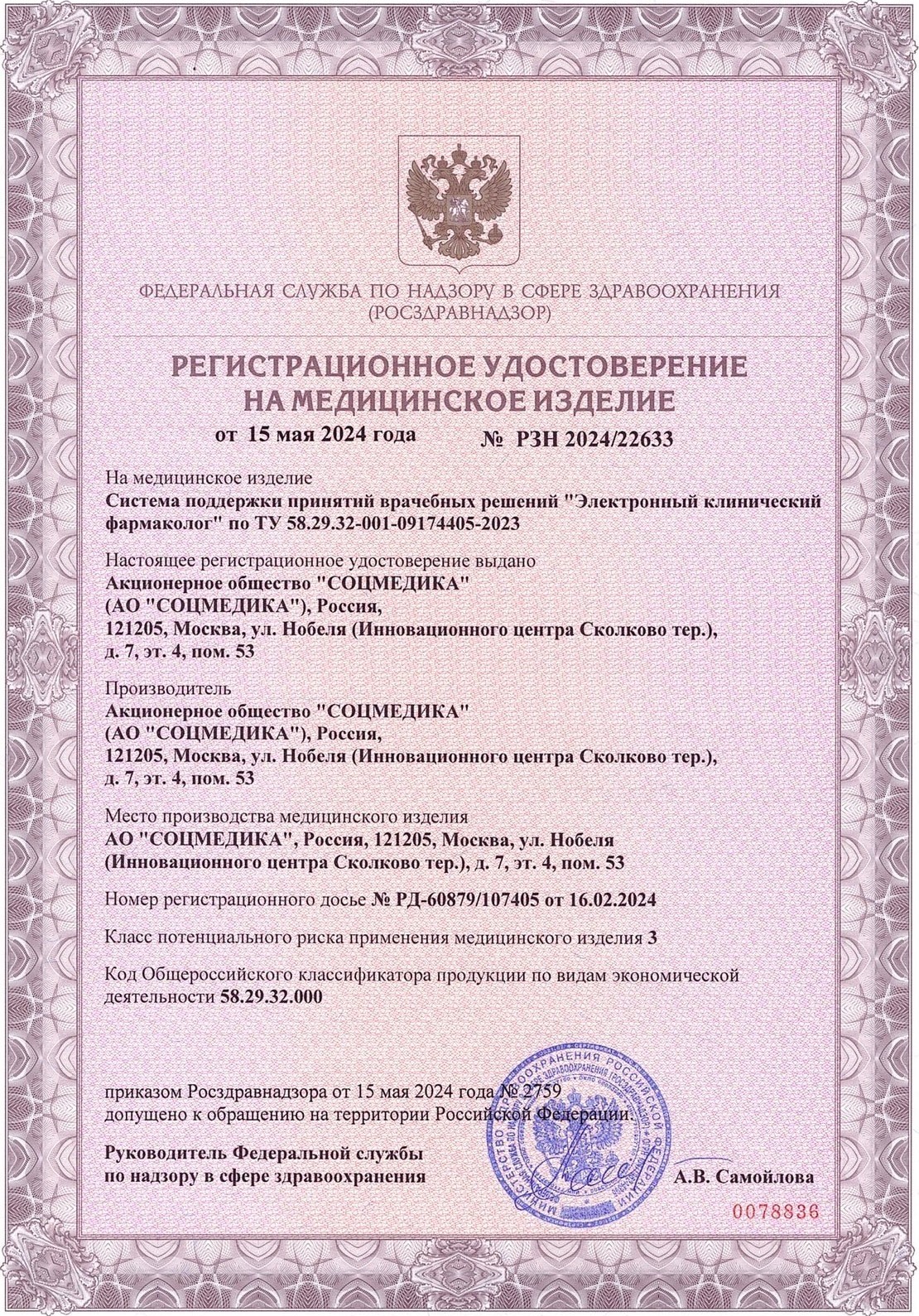 Регистрационное удостоверение № РЗН 2024/22633 от 15 мая 2024 г.